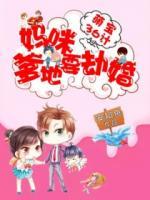 萌寶36計(jì)：媽咪，爹地要劫婚