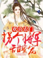 歡喜農(nóng)門：拐個(gè)將軍甜蜜寵