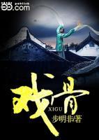 戲骨