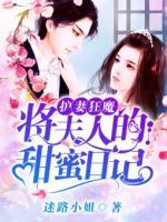 護(hù)妻狂魔：將夫人的甜蜜日記