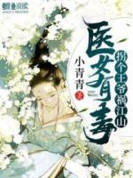 醫(yī)女有毒：拐個王爺?shù)溄?>
                    <a href=