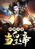 回到大宋當(dāng)皇帝