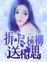 折盡楊柳送相思