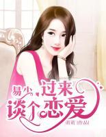 易總，過來談個(gè)戀愛