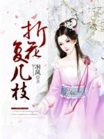 折花復(fù)幾枝