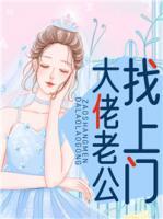 大佬老公找上門