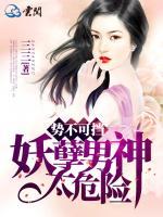勢不可擋，妖孽男神太危險