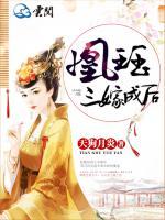 凰玨，三嫁成后