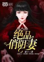 絕品俏陰妻