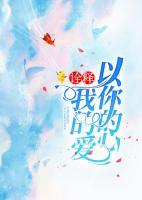 霸愛成癮：嬌妻太妖嬈