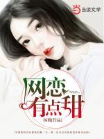 網(wǎng)戀有點(diǎn)甜