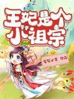王妃是個(gè)小祖宗