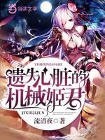 遺失心臟的機(jī)械姬君