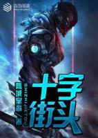 十字街頭