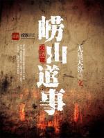 嶗山道事