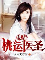 極品桃運(yùn)醫(yī)圣