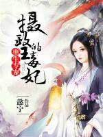 重生專寵：攝政王的毒妃