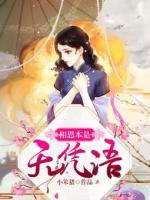 相思本是無(wú)憑語(yǔ)
