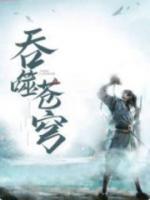 吞噬蒼穹