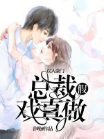 誤入豪門，總裁假戲真做