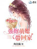 強抱萌媳帶回家