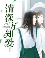 情深方知愛