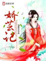 嬌蕓記