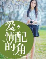 愛情的配角