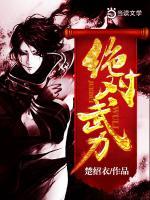 絕對武力