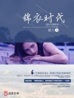 錦衣時(shí)代