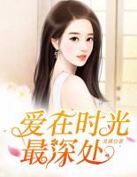 愛在時(shí)光最深處