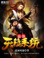 最強(qiáng)天籟系統(tǒng)