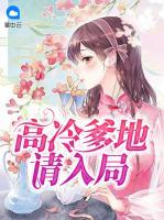 高冷爹地請入局