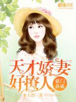 豪門養(yǎng)成：天才嬌妻好撩人