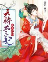 覆手乾坤：天驕太子妃