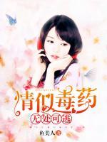 情似毒藥，無處可逃