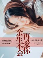 余生不會再愛你