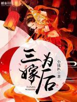 涅槃：三嫁為后
