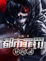 都市罪罰異聞錄