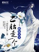 妖皇大人，二胎走一個