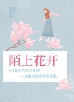 陌上花開(kāi)
