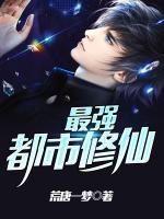 最強(qiáng)都市修仙