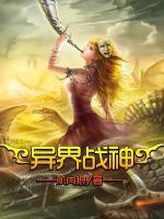 異界戰(zhàn)神