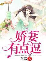 嬌妻有點(diǎn)逗