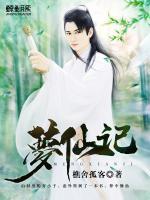 夢仙記