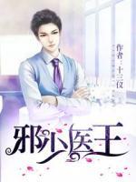 邪少醫(yī)王