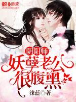 陰陽師：妖孽老公很腹黑