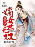 重生之嫡女世無雙