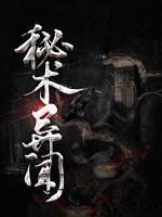 秘術(shù)異聞