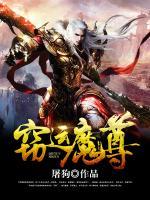 竊運(yùn)魔尊
